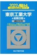 東京工業大学前期日程　過去３か年　２０２２