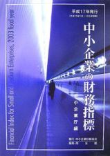 中小企業の財務指標　平成１７年