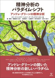 精神分析のパラダイム・シフト　アンドレ・グリーンの精神分析