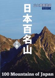 山と高原地図ガイド　日本百名山（下）
