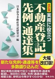 実務に役立つ不動産登記先例・通達集＜改訂版＞