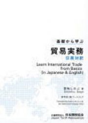 基礎から学ぶ貿易実務　日英対訳