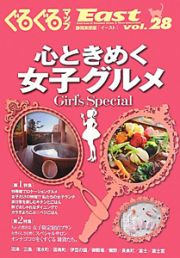 ぐるぐるマップＥａｓｔ＜静岡東部版＞　心ときめく女子グルメ　Ｇｉｒｌ’ｓ　Ｓｐｅｃｉａｌ