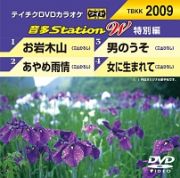 音多ステーションＷ（特別編）～お岩木山～（４曲入）