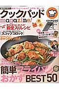 クックパッドｍａｇａｚｉｎｅ！　ボリュームたっぷり！簡単フライパンおかずＢＥＳＴ５０