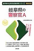 岐阜県の公務員試験対策シリーズ　岐阜県の警察官Ａ　教養試験　２０１６