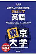 入試攻略問題集　東京大学　英語　ＣＤ付　２０１２