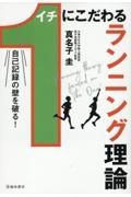 自己記録の壁を破る！１にこだわるランニング理論