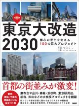 東京大改造２０３０　都心の景色を変える１００の巨大プロジェクト