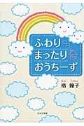 ふわりまったりおうちーず