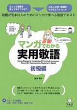 マンガでわかる実用敬語　初級編