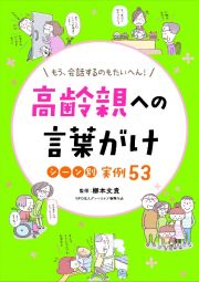 高齢親への言葉がけシーン別実例５３　もう、会話するのも大変！