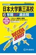 日本大学第三高等学校　２０２５年度用　６年間スーパー過去問