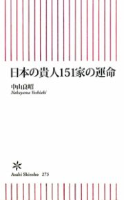 日本の貴人１５１家の運命