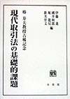 現代取引法の基礎的課題