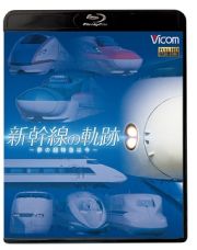 ビコム鉄道スペシャルＢＤ　ＴＨＥ　ＳＨＩＮＫＡＮＳＥＮ　新幹線　～夢の超特急は今～