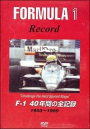 Ｆ１　４０年間の全記録