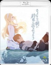 さよならの朝に約束の花をかざろう（通常版）