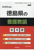 徳島県の養護教諭参考書　２０２６年度版