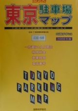 東京駐車場マップ　２０００