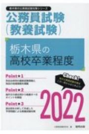 栃木県の高校卒業程度　２０２２