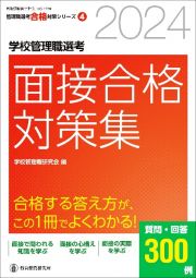 学校管理職選考面接合格対策集　校長・教頭試験に合格する答え方が、この１冊でよくわ　２０２４