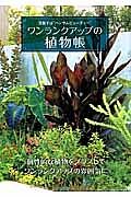 ワンランクアップの植物帳　目指すは“ハンサムビューティー”