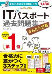 かんたん合格ＩＴパスポート過去問題集　令和４年度　秋期