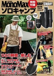 ソロキャンプ　特別付録ＧＲＩＰ　ＳＷＡＮＹ携行用マルチスコップ