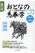 おとなの馬券学　開催単位の馬券検討参考マガジン