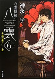 心霊探偵八雲６　失意の果てに（上）