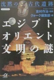 沈黙の古代遺跡エジプト・オリエント文明の謎