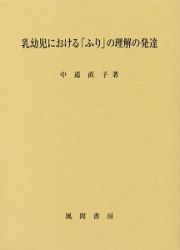 乳幼児における「ふり」の理解の発達