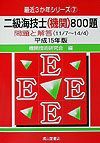 二級海技士（機関）８００題　平成１５年版