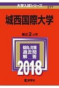 城西国際大学　大学入試シリーズ　２０１８