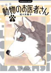 動物のお医者さん＜新装版＞５