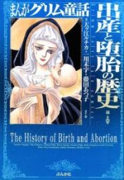 まんがグリム童話　出産と堕胎の歴史編