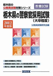 栃木県の公務員試験対策シリーズ　栃木県の警察官採用試験（大卒程度）　教養試験　２０１２