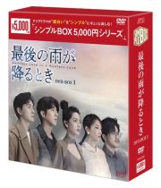 最後の雨が降るとき　ＤＶＤ－ＢＯＸ１（８枚組）＜シンプルＢＯＸ　５，０００円シリーズ＞