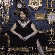 千葉真由美　チェンバロの世界