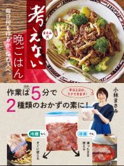 まさみ式　考えない　晩ごはん　毎日何を作るか、悩む人へ。