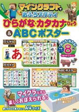 マインクラフトでおふろスタディ　ひらがな・カタカナひょう＆ＡＢＣポスター