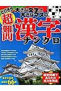 とびきり大きな文字と大きなマスの　超難問漢字ナンクロ