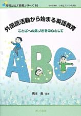 外国語活動から始まる英語教育　現場と結ぶ教職シリーズ１０