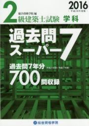 ２級　建築士試験　学科　過去問スーパー７　平成２７年