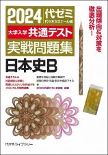 大学入学共通テスト実戦問題集　日本史Ｂ　２０２４年版