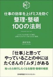 整理・整頓１００の法則　仕事の効率を上げミスを防ぐ