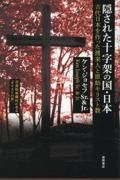 隠された十字架の国・日本　古代日本を作った渡来人と原始キリスト教　新装版