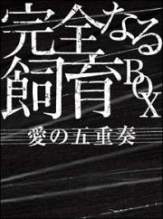 完全なる飼育　ＤＶＤ－ＢＯＸ　～愛の五重奏～