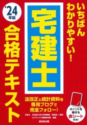 いちばんわかりやすい！宅建士合格テキスト　’２４年版